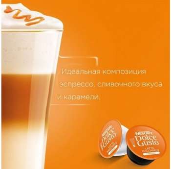 Кофе DOLCE GUSTO капсульный Latte Macchiato Caramel упаковка:8капс.  Dolce Gusto