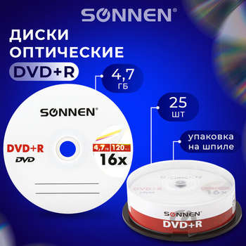 Оптический диск Диски DVD+R SONNEN, 4,7 Gb, 16x, Cake Box , КОМПЛЕКТ 25 шт., 513532