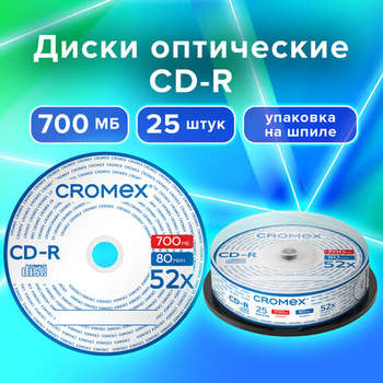 Оптический диск Диски CD-R CROMEX, 700 Mb, 52x, Cake Box , КОМПЛЕКТ 25 шт., 513776