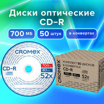 Оптический диск Диски CD-R в конверте КОМПЛЕКТ 50 шт., 700 Mb, 52x, CROMEX, 513797