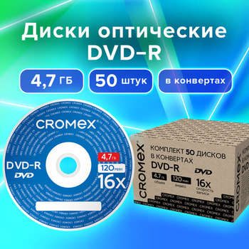 Оптический диск Диски DVD-R в конверте КОМПЛЕКТ 50 шт., 4,7 Gb, 16x, CROMEX, 513798